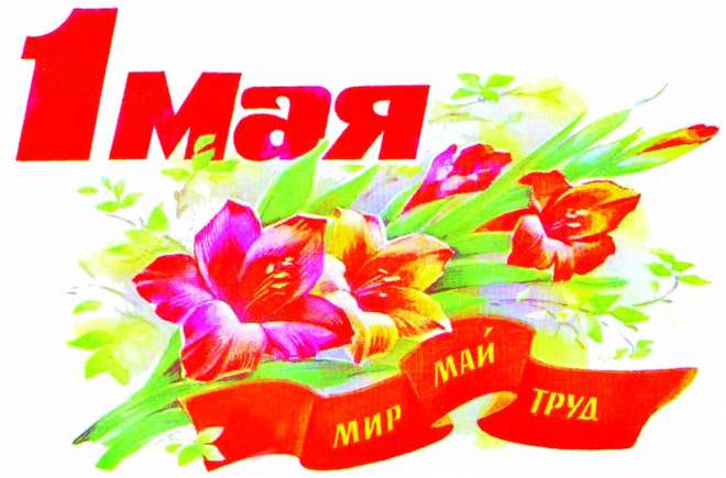 Поздравление с 1 мая 2018 года!